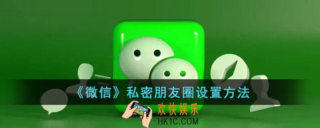 私密朋友圈怎么设置