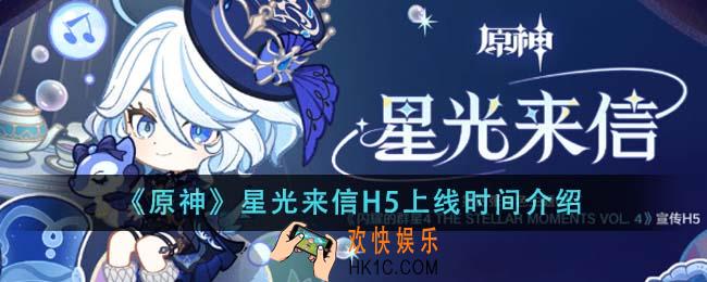 原神星光来信H5什么时候上线