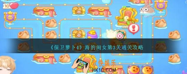 保卫萝卜4海的闺女第三关怎么过