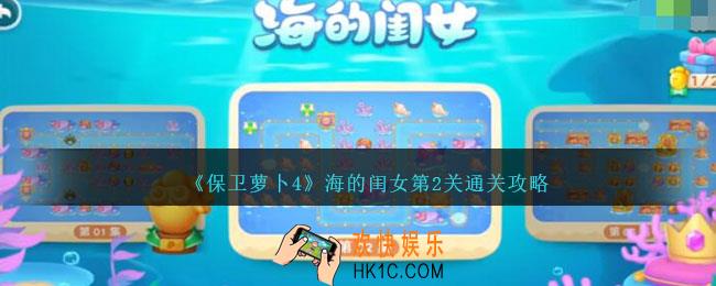 保卫萝卜4海的闺女第二关怎么过