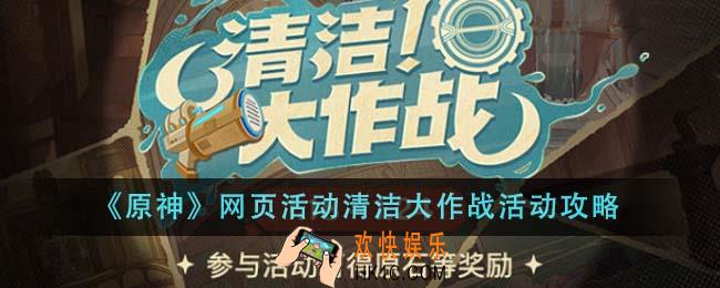 原神网页活动清洁大作战活动怎么玩