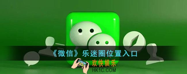 微信乐迷圈在哪