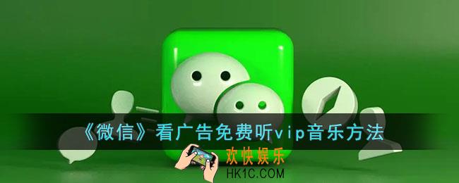 微信看广告领会员怎么领