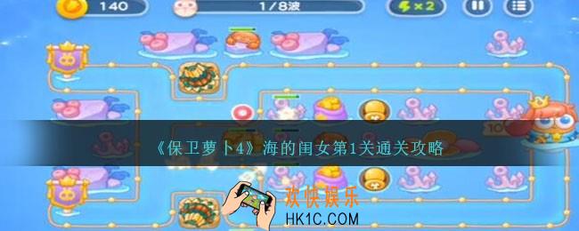 保卫萝卜4海的闺女第一关怎么过