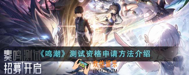 鸣潮测试资格怎么申请