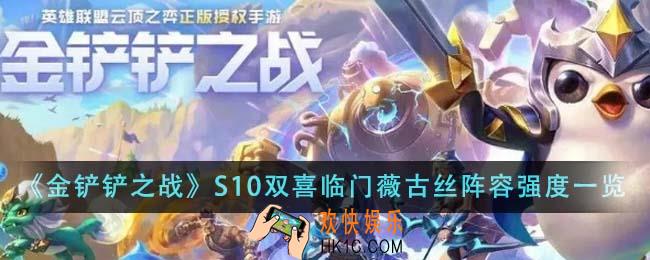 金铲铲之战S10双喜临门薇古丝阵容强度怎么样