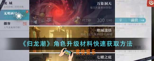 归龙潮角色升级材料怎么获得
