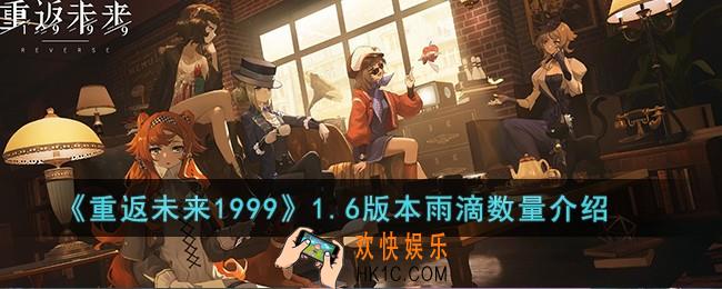 重返未来19991.6版本还能拿多少雨滴