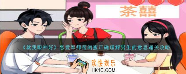 就我眼神好恋爱军师帮闺蜜正确理解男生的意思怎么过