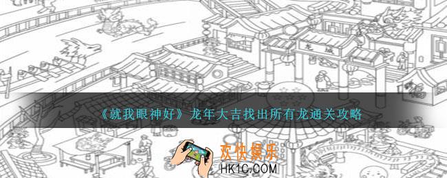 就我眼神好龙年大吉找出所有龙怎么过