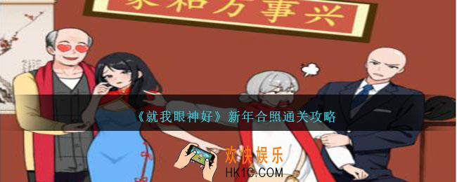 就我眼神好新年合照怎么过