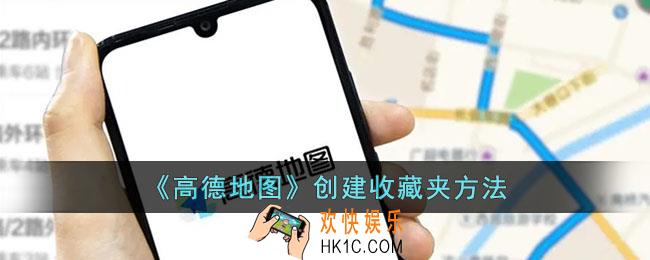 高德地图怎么创建收藏夹