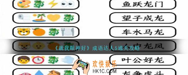 就我眼神好成语达人5怎么过
