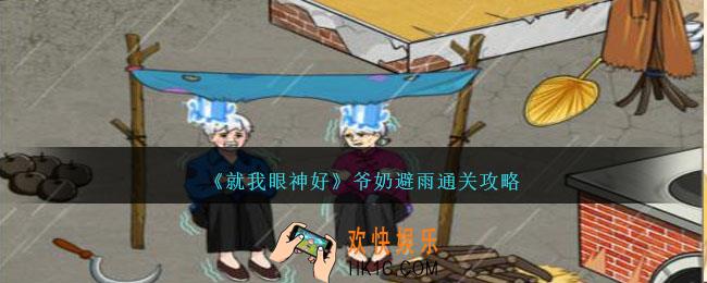 就我眼神好爷奶避雨怎么过