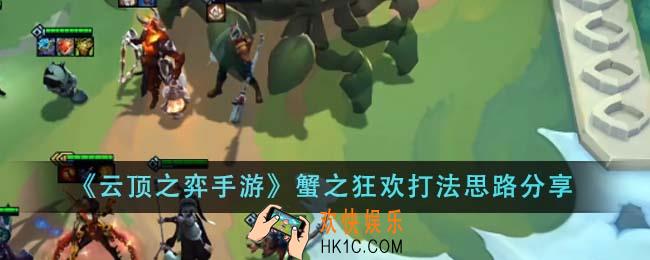 云顶之弈手游蟹之狂欢怎么打