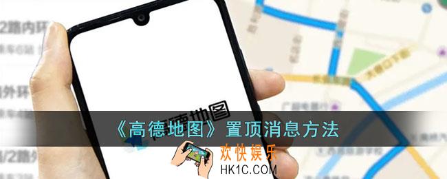高德地图怎么置顶消息