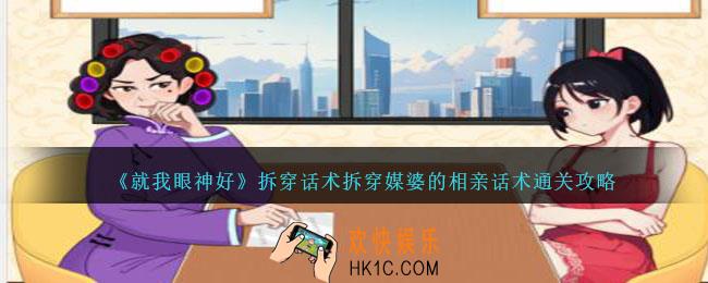 就我眼神好拆穿话术拆穿媒婆的相亲话术怎么过