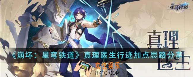 崩坏星穹铁道真理医生行迹怎么加点