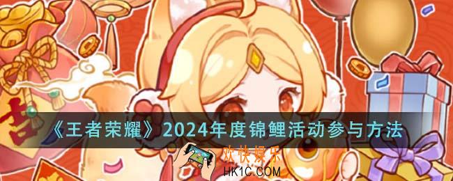 王者荣耀2024年度锦鲤活动怎么参与