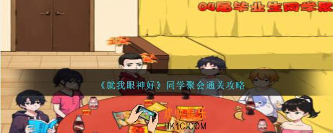 就我眼神好同学聚会怎么过