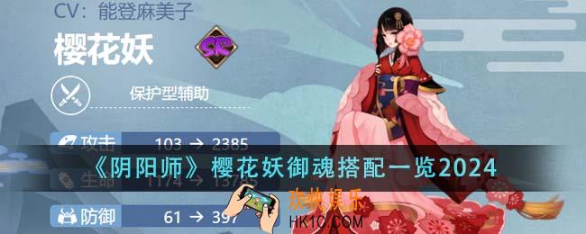 阴阳师樱花妖御魂怎么搭配