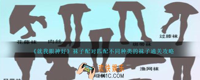 就我眼神好袜子配对匹配不同种类的袜子怎么过