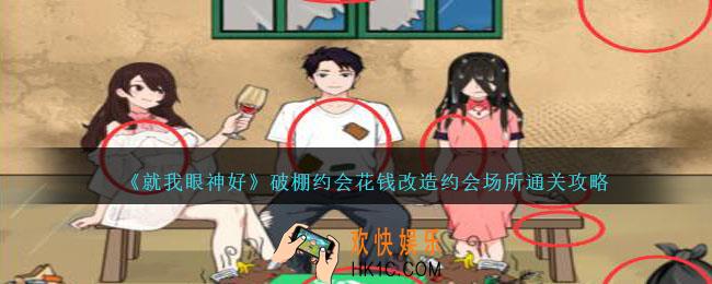 就我眼神好破棚约会花钱改造约会场所怎么过
