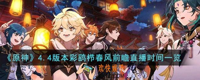 原神4.4版本彩鹞栉春风前瞻什么时候开始