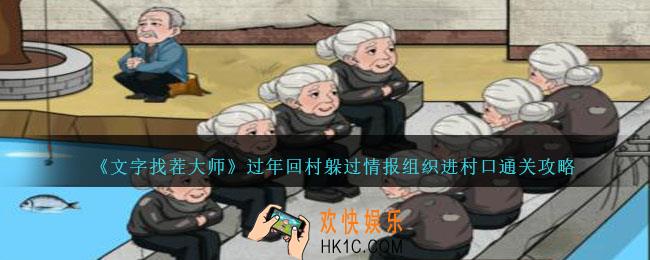 文字找茬大师过年回村躲过情报组织进村口怎么过