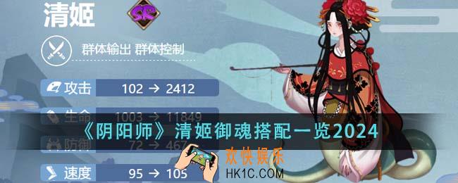 阴阳师清姬御魂怎么搭配