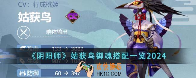 阴阳师姑获鸟御魂怎么搭配