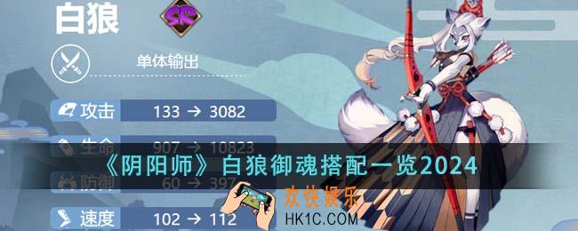 阴阳师白狼御魂怎么搭配