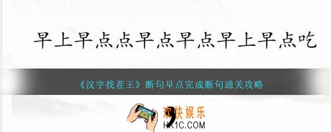 汉字找茬王断句早点完成断句怎么过关