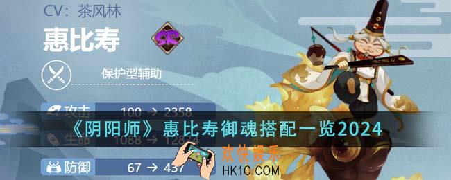 阴阳师惠比寿御魂怎么搭配