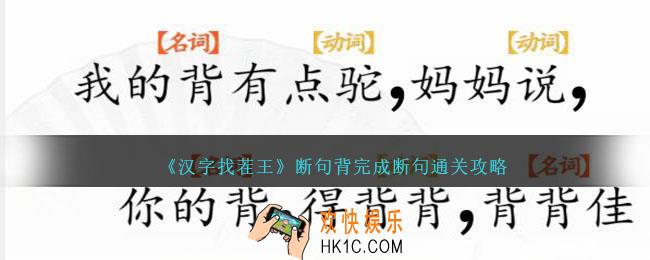 汉字找茬王断句背完成断句怎么过关