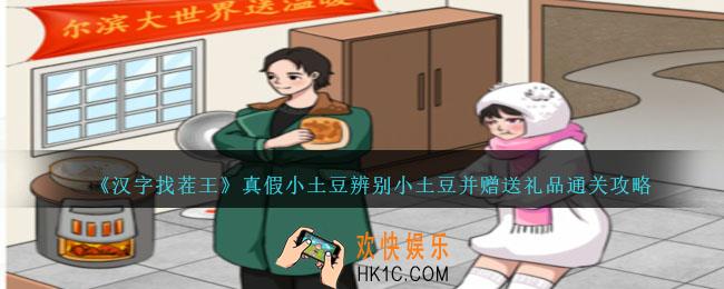 汉字找茬王真假小土豆辨别小土豆并赠送礼品怎么过关