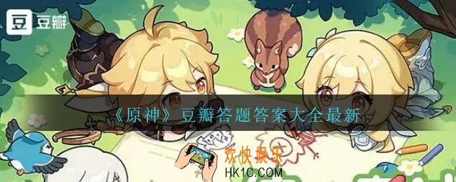 原神豆瓣答题活动入口在哪