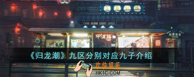 归龙潮九区对应哪九子
