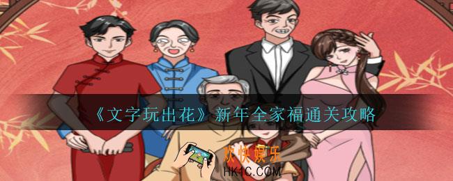 文字玩出花新年全家福怎么过
