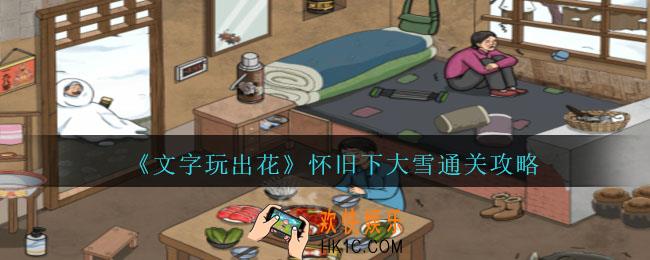 文字玩出花怀旧下大雪怎么过