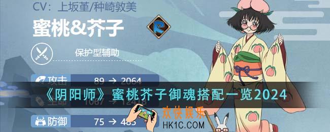 阴阳师蜜桃芥子御魂怎么搭配