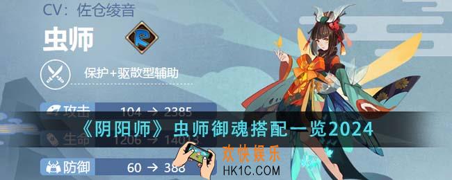 阴阳师虫师御魂怎么搭配
