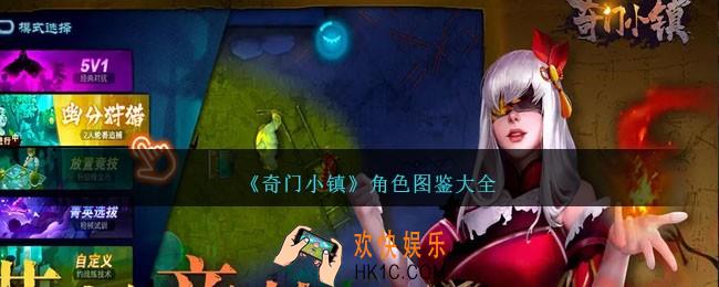 奇门小镇角色图鉴大全
