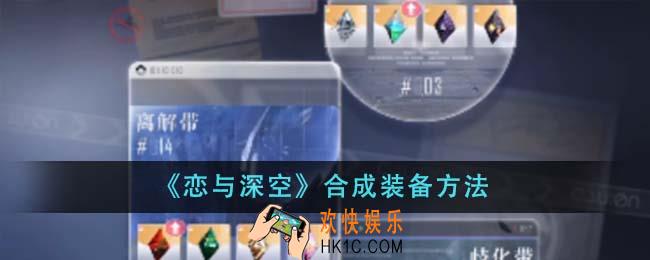 恋与深空怎么合成装备