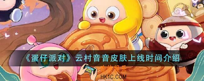 蛋仔派对云村音音皮肤什么时候上线