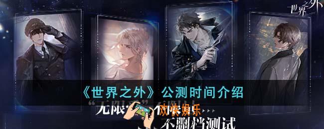 世界之外什么时候公测