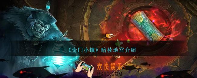 奇门小镇暗椟地宫怎么玩