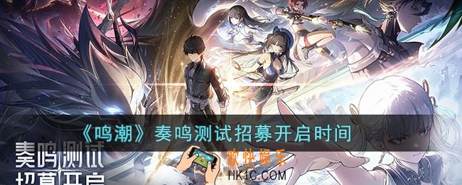 鸣潮奏鸣测试招募什么时候开启