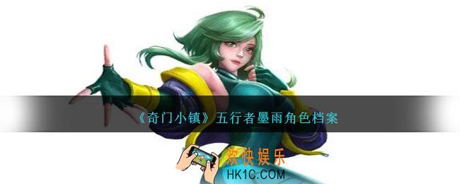 奇门小镇墨雨怎么样