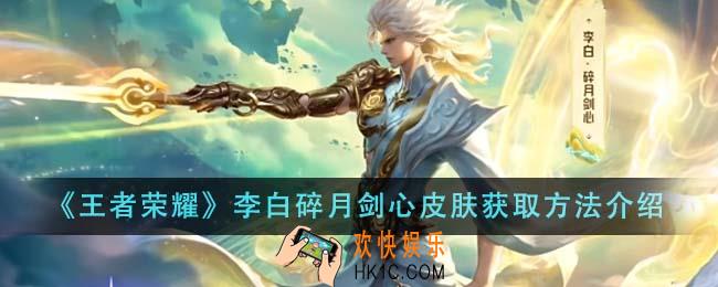 王者荣耀李白碎月剑心皮肤怎么获得